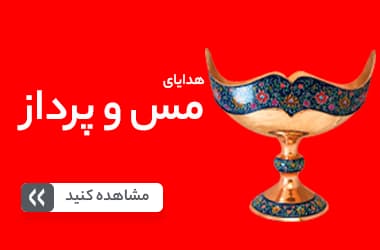 قیمت ظروف مس و پرداز